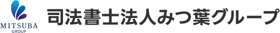 司法書士法人みつ葉グループ